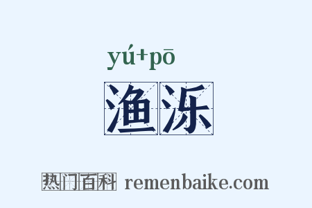 渔泺是什么意思的图片